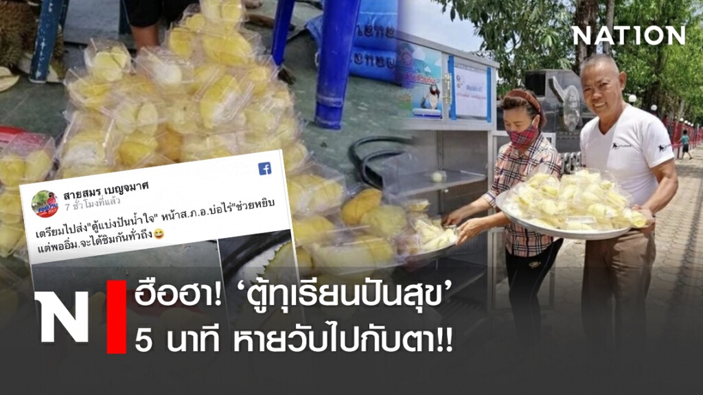 ฮือฮา! ‘ตู้ทุเรียนปันสุข’ 5 นาที หายวับไปกับตา!! ฮือฮา! ‘ตู้ทุเรียนปันสุข’ 5 นาที หายวับไปกับตา!!