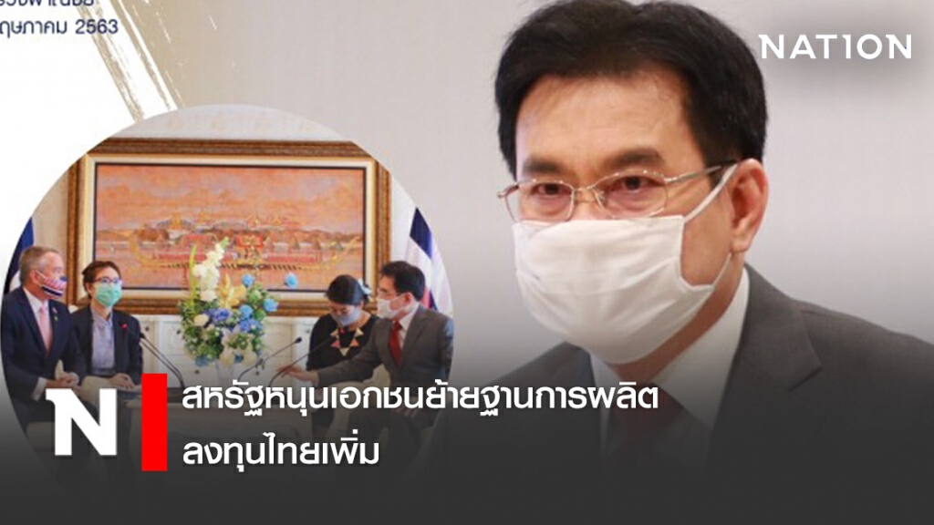 สหรัฐหนุนเอกชนย้ายฐานการผลิต-ลงทุนไทยเพิ่ม
