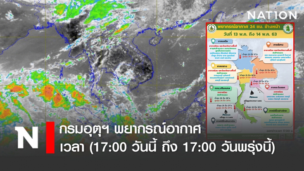กรมอุตุฯ พยากรณ์อากาศเวลา (17:00 วันนี้ ถึง 17:00 วันพรุ่งนี้)