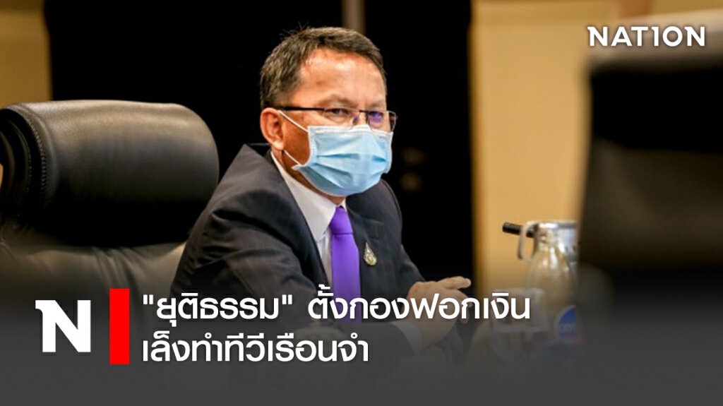 "ยุติธรรม" ตั้งกองฟอกเงิน เล็งทำทีวีเรือนจำ