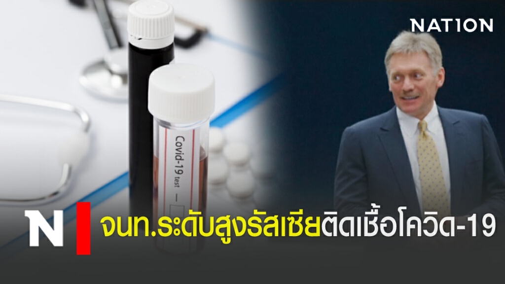 จนท.ระดับสูงรัสเซีย ติดเชื้อ โควิด