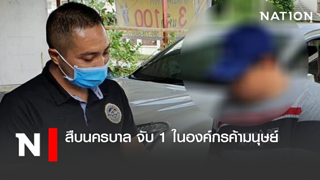สืบนครบาล จับ 1 ในองค์กรค้ามนุษย์