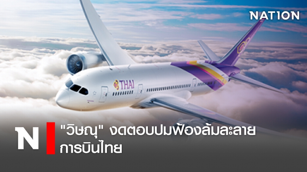 "วิษณุ"งดตอบปมฟ้องล้มละลายการบินไทย "วิษณุ"งดตอบปมฟ้องล้มละลายการบินไทย