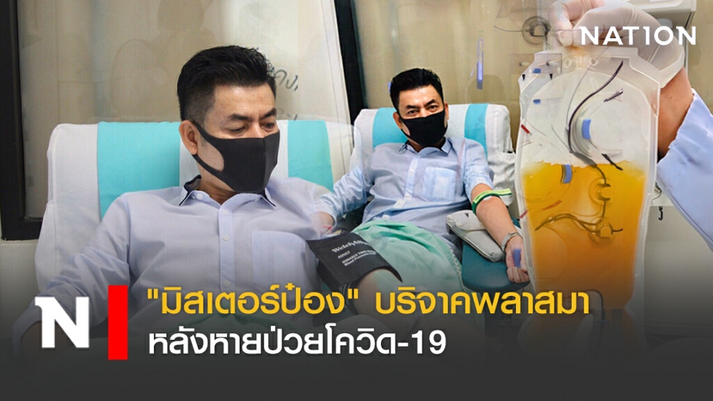 "มิสเตอร์ป๋อง" บริจาคพลาสมา หลังหายป่วยโควิด