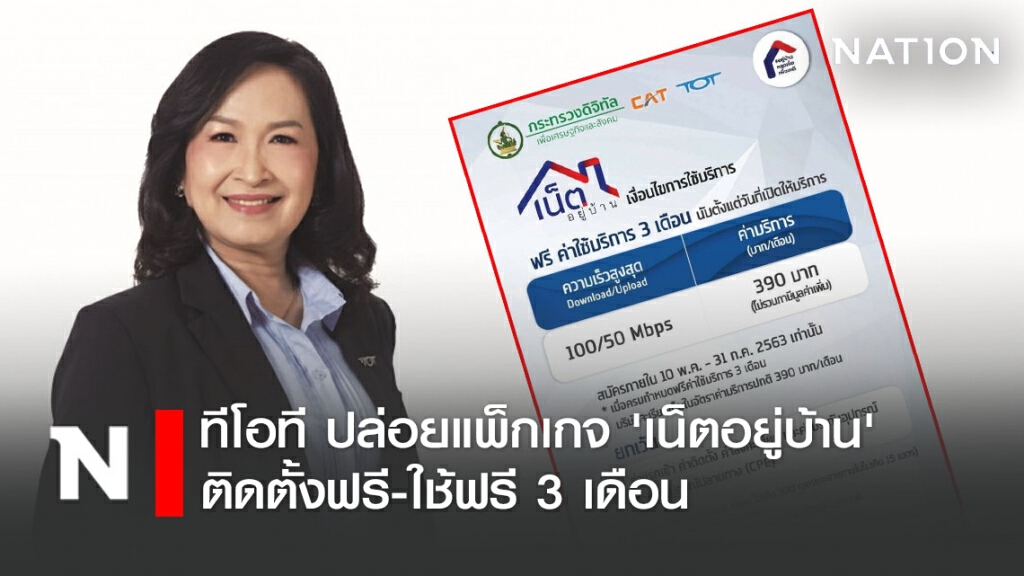 ทีโอที ปล่อยแพ็กเกจ 'เน็ตอยู่บ้าน' ติดตั้งฟรี-ใช้ฟรี 3 เดือน