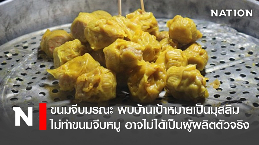 ขนมจีบมรณะ พบบ้านเป้าหมายเป็นมุสลิม ไม่ทำขนมจีบหมู อาจไม่ได้เป็นผู้ผลิตตัวจริง