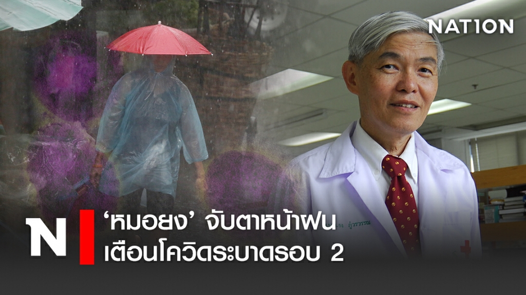 ‘หมอยง’ จับตาหน้าฝน เตือนโควิดระบาดรอบ2