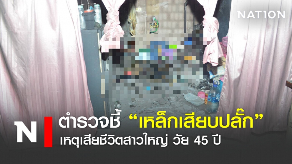 ตำรวจชี้ "เหล็กเสียบปลั๊ก" เหตุเสียชีวิตสาวใหญ่วัย 45 ปี