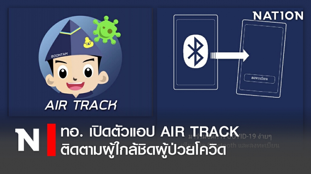 ทอ. เปิดตัวแอป AIR TRACK ติดตามผู้ใกล้ชิดผู้ป่วยโควิด