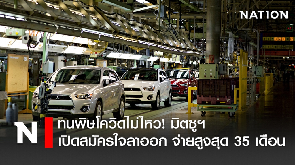 ทนพิษโควิดไม่ไหว! มิตซูฯเปิดสมัครใจลาออก จ่ายสูงสุด 35 เดือน