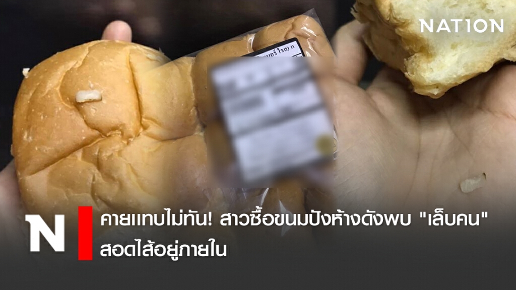 คายเเทบไม่ทัน! สาวซื้อขนมปังห้างดังพบ "เล็บคน" สอดไส้อยู่ภายใน