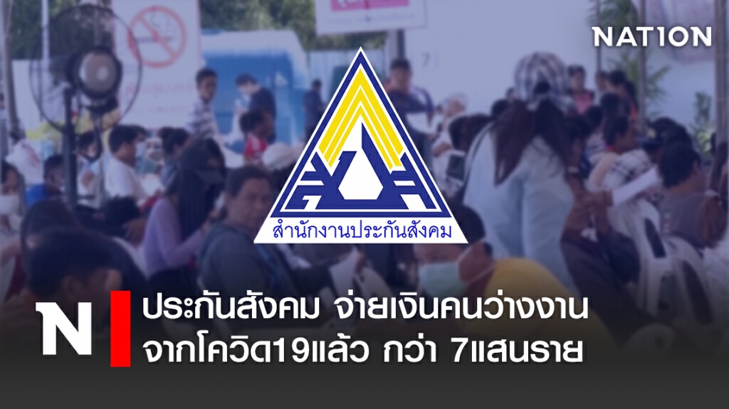 ประกันสังคม จ่ายเงินคนว่างงานจากโควิด19แล้ว กว่า 7แสนราย