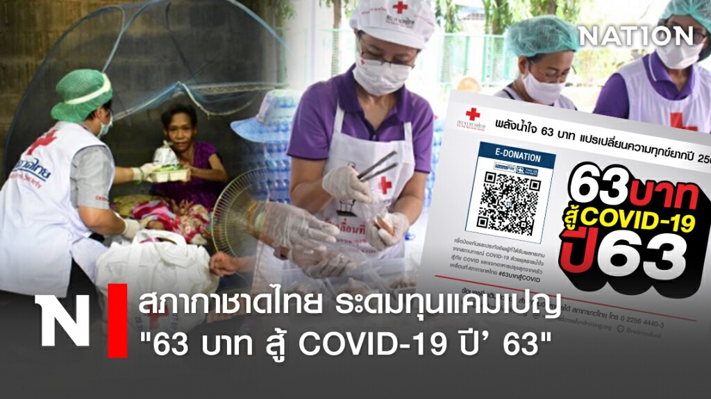 สภากาชาดไทย ระดมทุนแคมเปญ "63 บาท สู้ COVID-19 ปี’ 63"