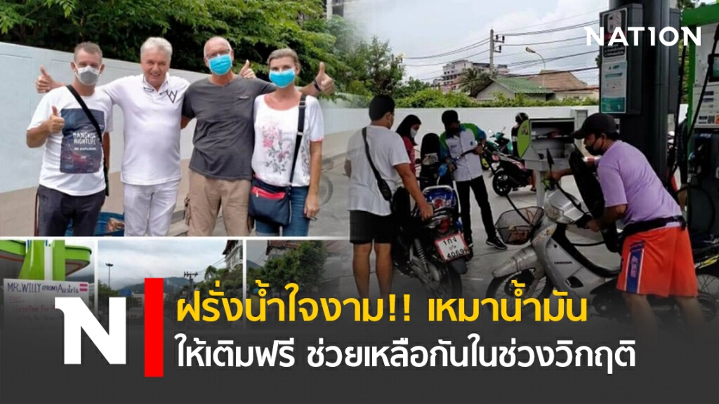 ฝรั่งน้ำใจงาม !! เหมาน้ำมันให้เติมฟรี ช่วยเหลือกันในช่วงวิกฤติ "โควิด-19" ฝรั่งน้ำใจงาม !! เหมาน้ำมันให้เติมฟรี ช่วยเหลือกันในช่วงวิกฤติ "โควิด-19"