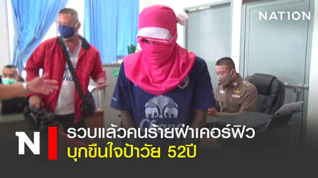 รวบแล้วคนร้ายฝ่าเคอร์ฟิว บุกขืนใจป้าวัย 52 ปี