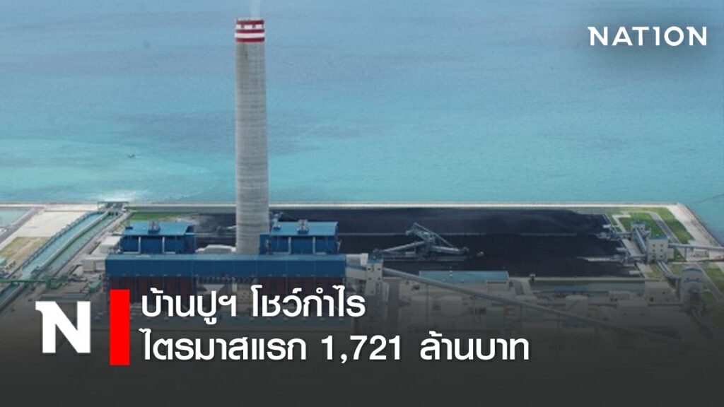 บ้านปูฯ โชว์กำไรไตรมาสแรก 1,721 ล้านบาท