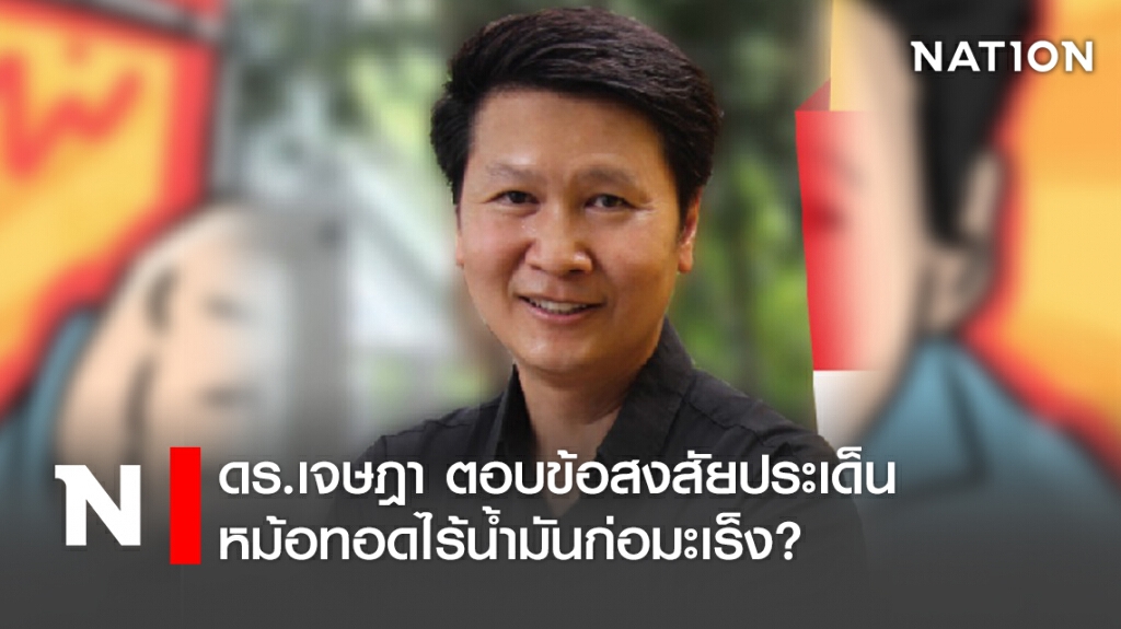 ดร.เจษฎา ตอบข้อสงสัยประเด็นหม้อทอดไร้น้ำมันก่อมะเร็ง?