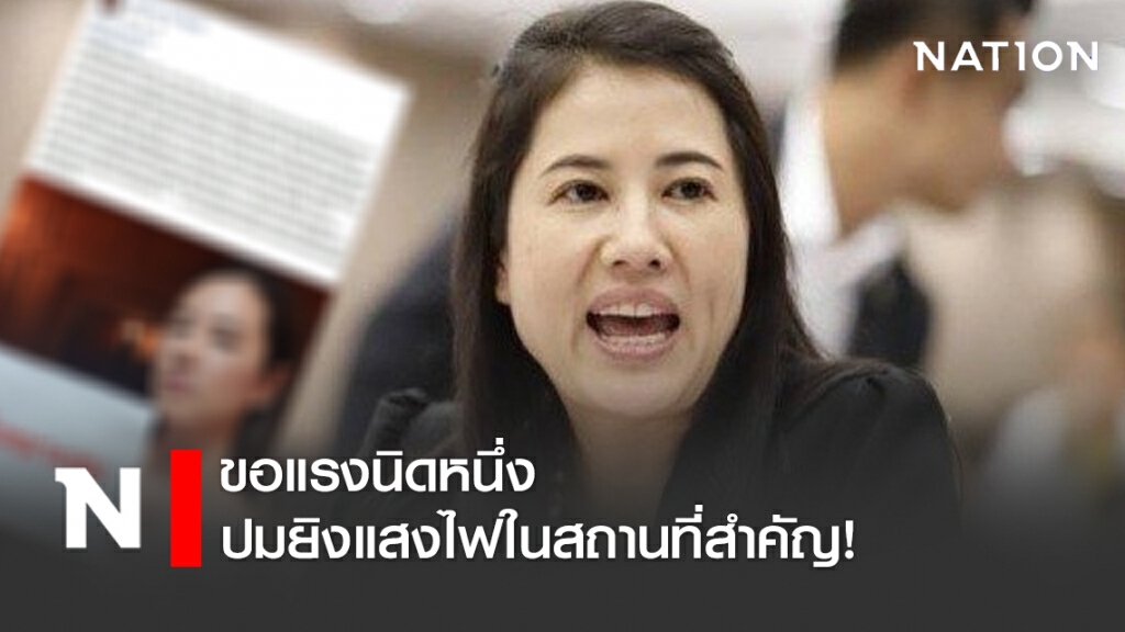 "ปารีณา" ฉะแรง ปมยิงเลเซอร์ในสถานที่สำคัญต่างๆ