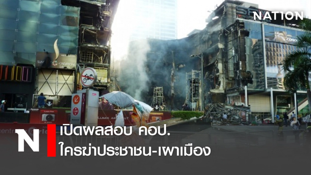 เปิดผลสอบ คอป. ใครฆ่าประชาชน-เผาเมือง