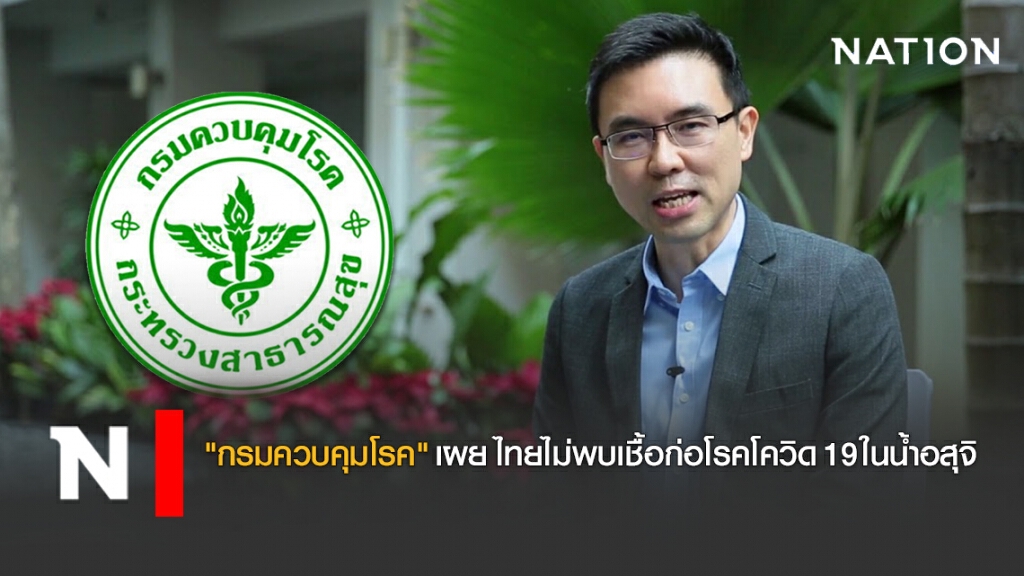 "กรมควบคุมโรค" เผยไทยยังไม่พบเชื้อก่อโรคโควิด 19 ในน้ำอสุจิ "กรมควบคุมโรค" เผยไทยยังไม่พบเชื้อก่อโรคโควิด 19 ในน้ำอสุจิ