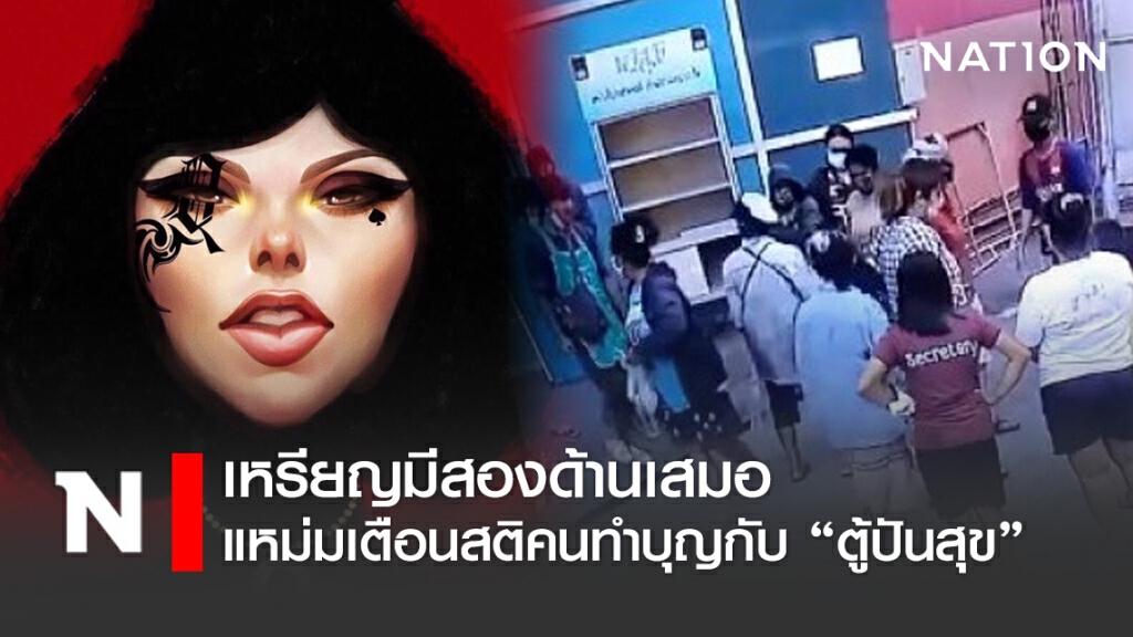 แหม่มโพธิ์ดำ เตือนสติคนทำบุญกับ "ตู้ปันสุข" แหม่มโพธิ์ดำ เตือนสติคนทำบุญกับ "ตู้ปันสุข"
