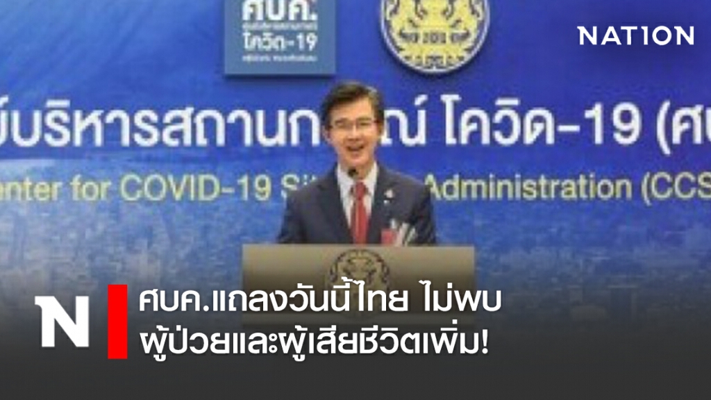 ศบค.แถลงวันนี้ไทย ไม่พบผู้ป่วยและผู้เสียชีวิตเพิ่ม!