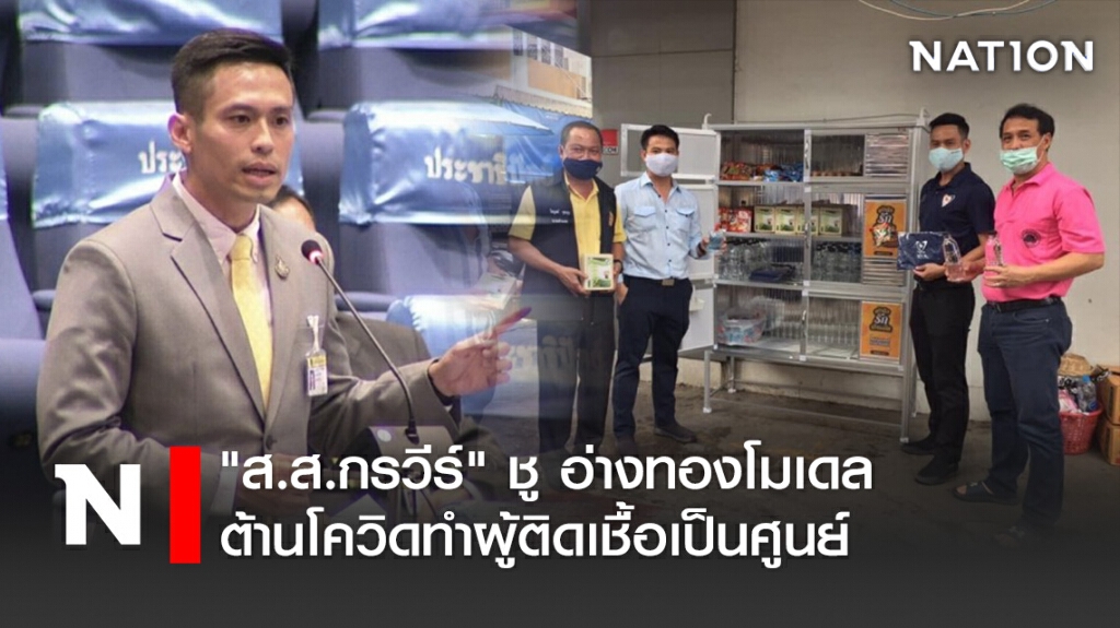 "ส.ส.กรวีร์" ชู อ่างทองโมเดล ต้านโควิดทำผู้ติดเชื้อเป็นศูนย์