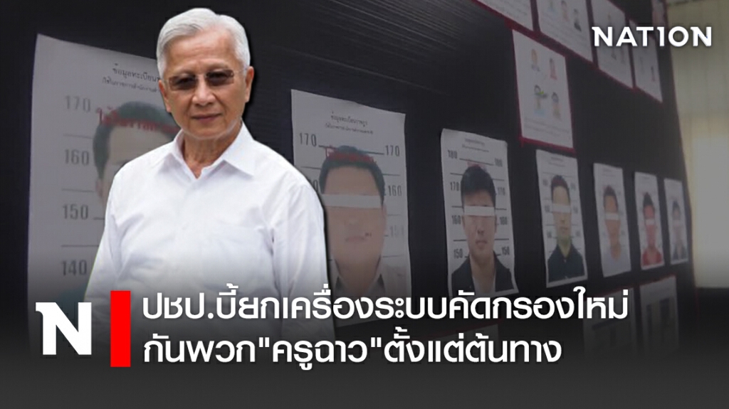 ปชป.บี้ยกเครื่องระบบคัดกรองใหม่กันพวก"ครูฉาว"ตั้งแต่ต้นทาง
