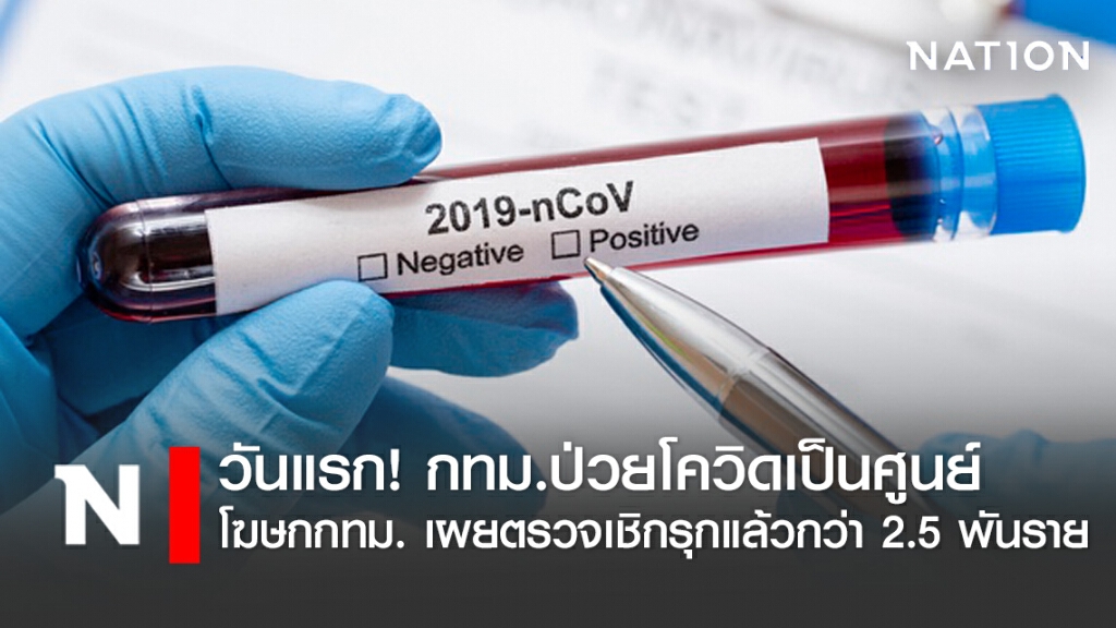 โฆษก กทม. ประกาศผู้ติดเชื้อเป็นศูนย์ เผยตรวจเชิงรุกไปแล้วกว่า 2.5 พันราย