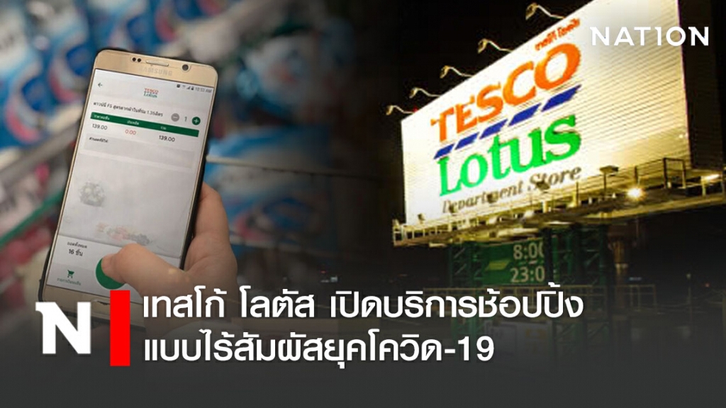 เทสโก้ โลตัส เปิดบริการช้อปปิ้งแบบไร้สัมผัสยุคโควิด-19