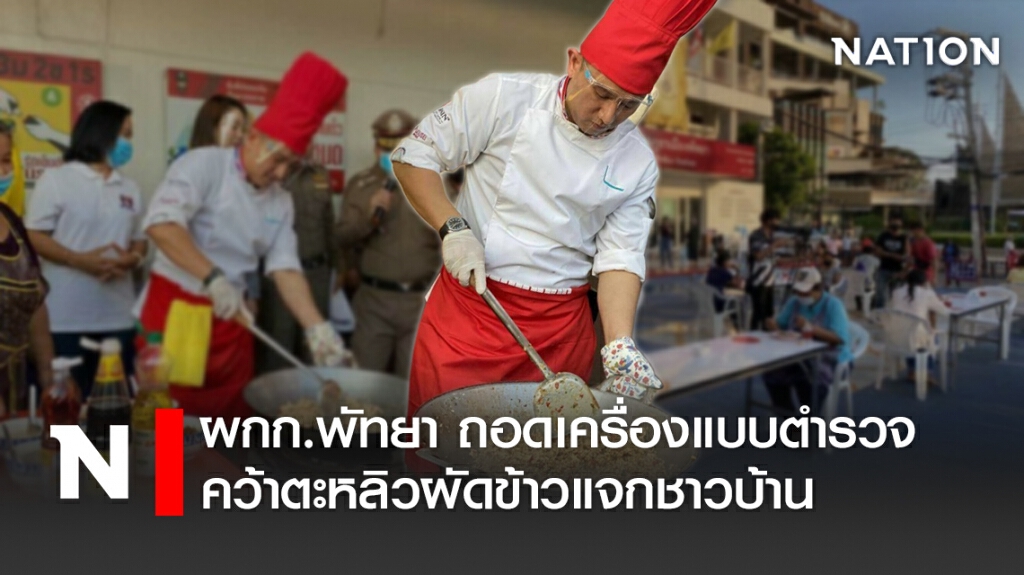 ผกก.พัทยา ถอดเครื่องแบบตำรวจคว้าตะหลิวผัดข้าวแจกชาวบ้าน