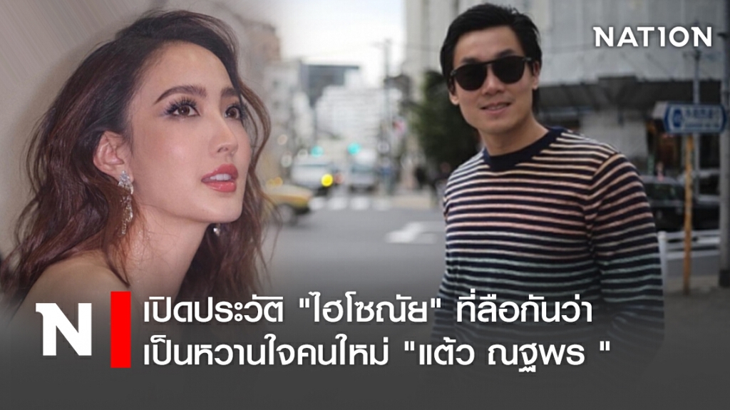 เปิดประวัติ "ไฮโซณัย" ที่ลือกันว่าเป็นหวานใจคนใหม่ "แต้ว ณฐพร "
