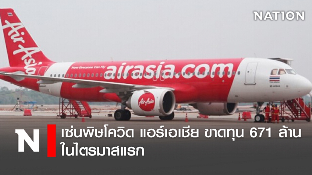 เซ่นพิษโควิด แอร์เอเชีย ขาดทุน 671 ล้าน ในไตรมาสแรก