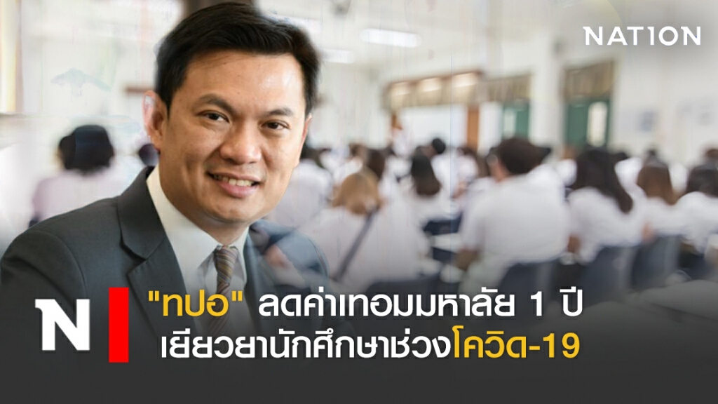 "ทปอ"ลดค่าเทอมมหาลัย 1 ปี เยียวยานักศึกษาช่วงโควิด-19