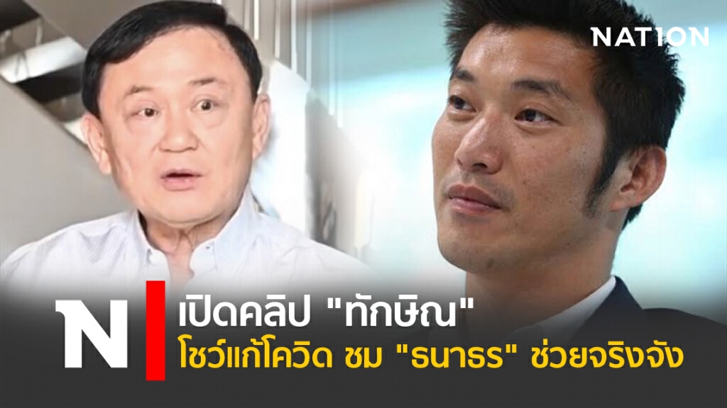 เปิดคลิป "ทักษิณ" โชว์แก้โควิด ชม "ธนาธร" ช่วยจริงจัง เปิดคลิป "ทักษิณ" โชว์แก้โควิด ชม "ธนาธร" ช่วยจริงจัง