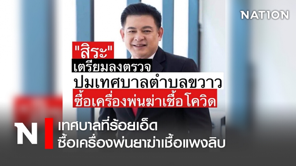 เทศบาลที่ร้อยเอ็ดซื้อเครื่องพ่นยาฆ่าเชื้อแพงลิบ