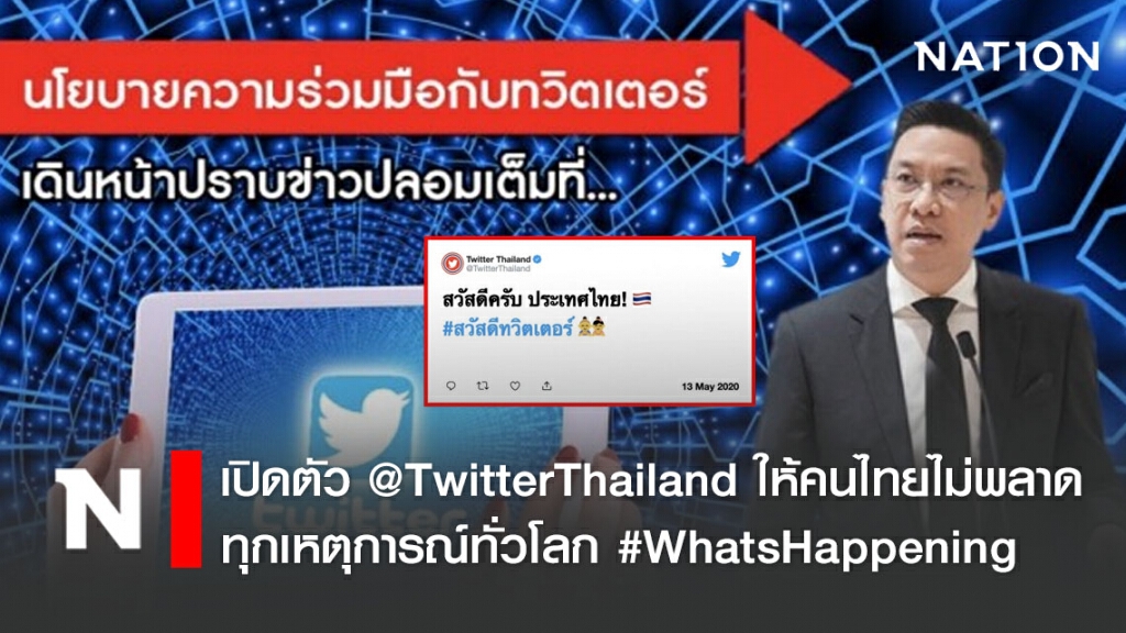 เปิดตัว @TwitterThailand ให้คนไทยไม่พลาดทุกเหตุการณ์ทั่วโลก #WhatsHappening