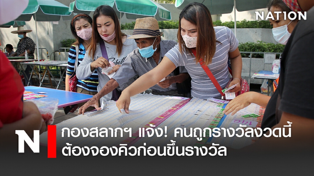 กองสลากฯ แจ้ง! คนถูกรางวัลงวดนี้ ต้องจองคิวก่อนขึ้นรางวัล