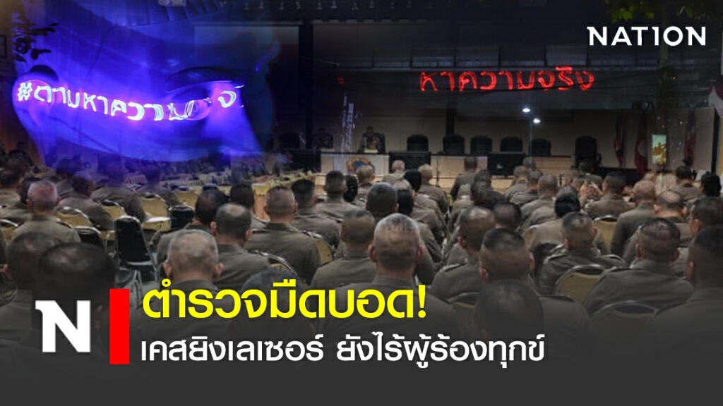 ตำรวจมืดบอด! เคสยิงเลเซอร์ ยังไร้ผู้ร้องทุกข์