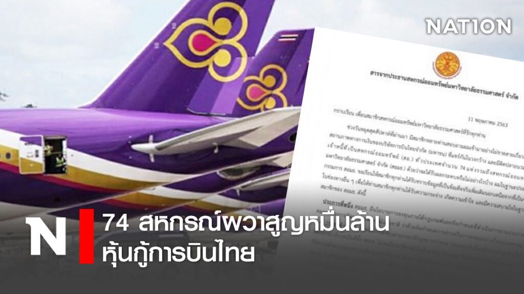74 สหกรณ์ผวาสูญหมื่นล้าน หุ้นกู้การบินไทย 74 สหกรณ์ผวาสูญหมื่นล้าน หุ้นกู้การบินไทย