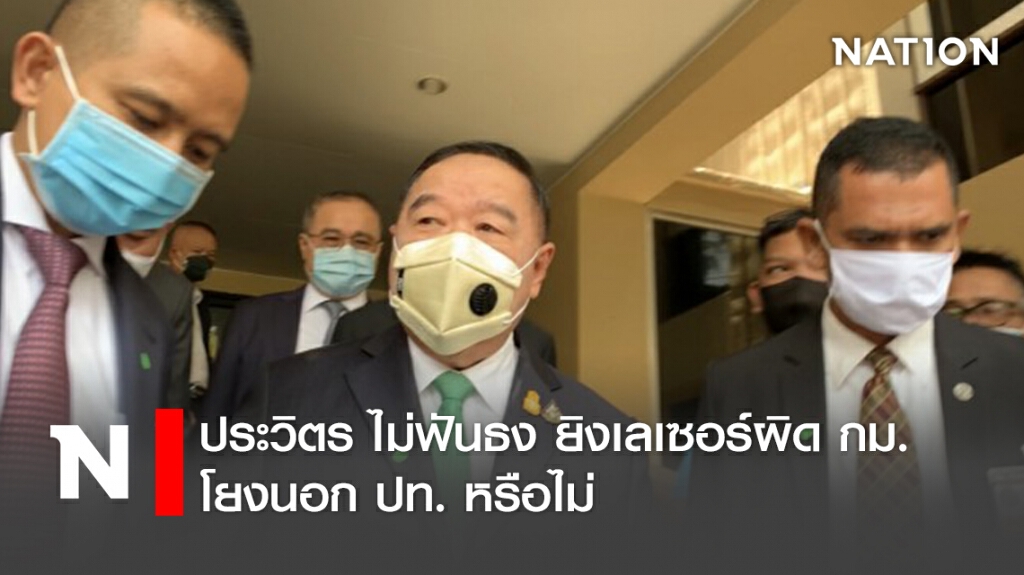ประวิตร ไม่ฟันธง ยิงเลเซอร์ผิด กม.-โยงนอก ปท. หรือไม่