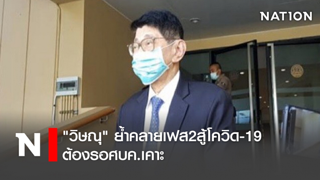 "วิษณุ"ย้ำคลายเฟส2สู้โควิด-19ต้องรอศบค.เคาะ "วิษณุ"ย้ำคลายเฟส2สู้โควิด-19ต้องรอศบค.เคาะ