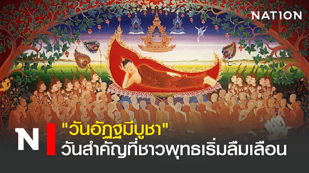 "วันอัฏฐมีบูชา"วันสำคัญที่ชาวพุทธเริ่มลืมเลือน