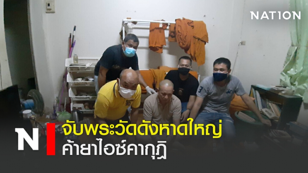 จับพระวัดดังหาดใหญ่ค้ายาไอซ์คากุฎิ จับพระวัดดังหาดใหญ่ค้ายาไอซ์คากุฎิ