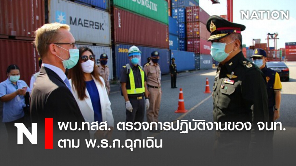 ผบ.ทสส. ตรวจการปฏิบัติงานของ จนท. ตาม พ.ร.ก.ฉุกเฉิน