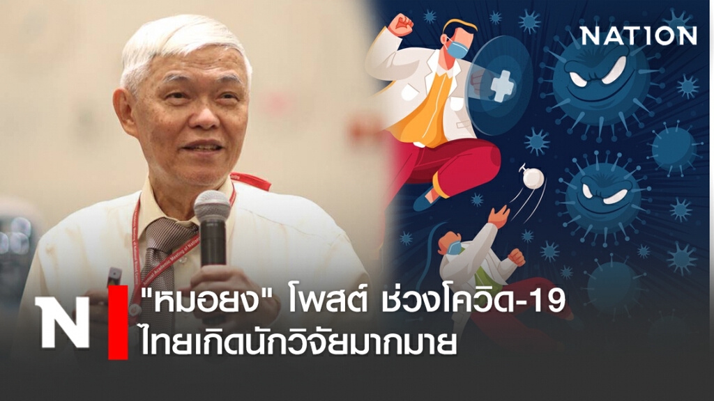 "หมอยง" โพสต์ ช่วงโควิด-19 ไทยเกิดนักวิจัยมากมาย
