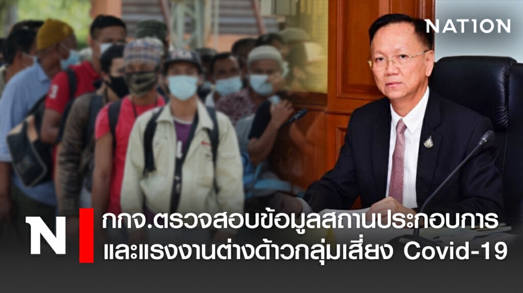 กกจ.ตรวจสอบข้อมูลสถานประกอบการและแรงงานต่างด้าวกลุ่มเสี่ยง Covid-19