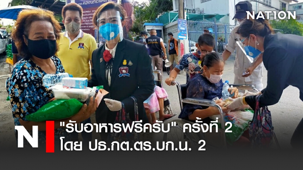"รับอาหารฟรีครับ" ครั้งที่ 2 โดย ปธ.กต.ตร.บก.น. 2