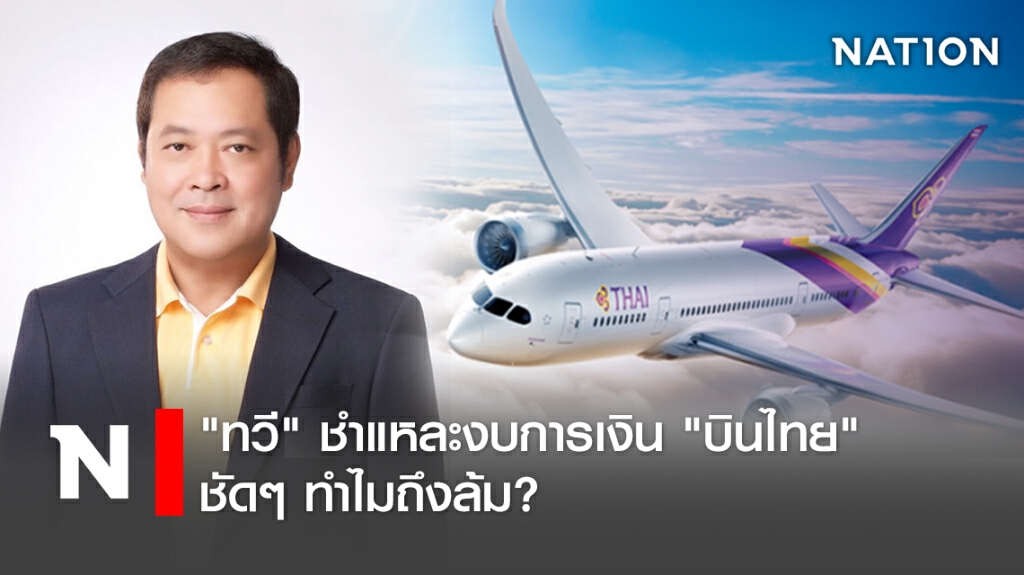"ทวี" ชำแหละงบการเงิน "บินไทย" ชัดๆ ทำไมถึงล้ม?