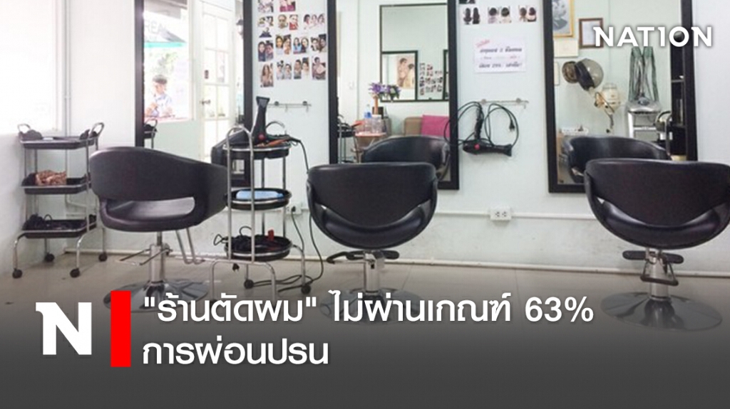 "ร้านตัดผม" ไม่ผ่านเกณฑ์ 63% การผ่อนปรน